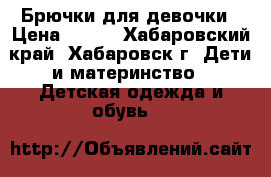 Брючки для девочки › Цена ­ 400 - Хабаровский край, Хабаровск г. Дети и материнство » Детская одежда и обувь   